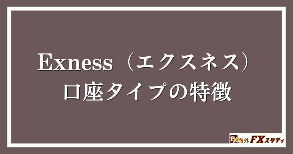 Exness（エクスネス）の口座タイプの特徴