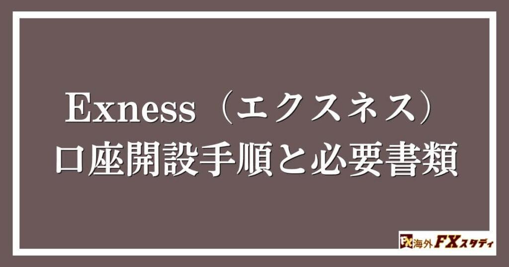 Exness（エクスネス）の口座開設手順と必要書類