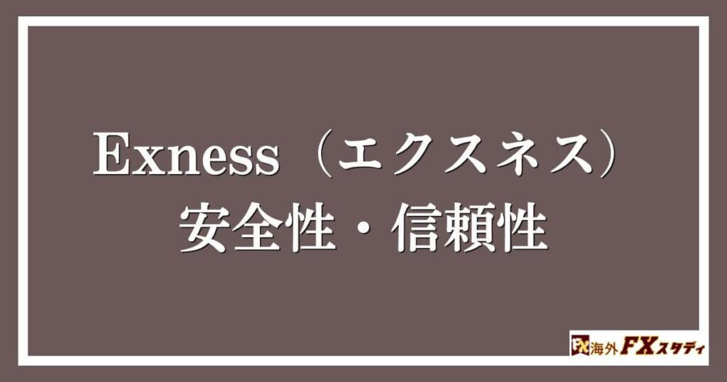 Exness（エクスネス）の安全性・信頼性