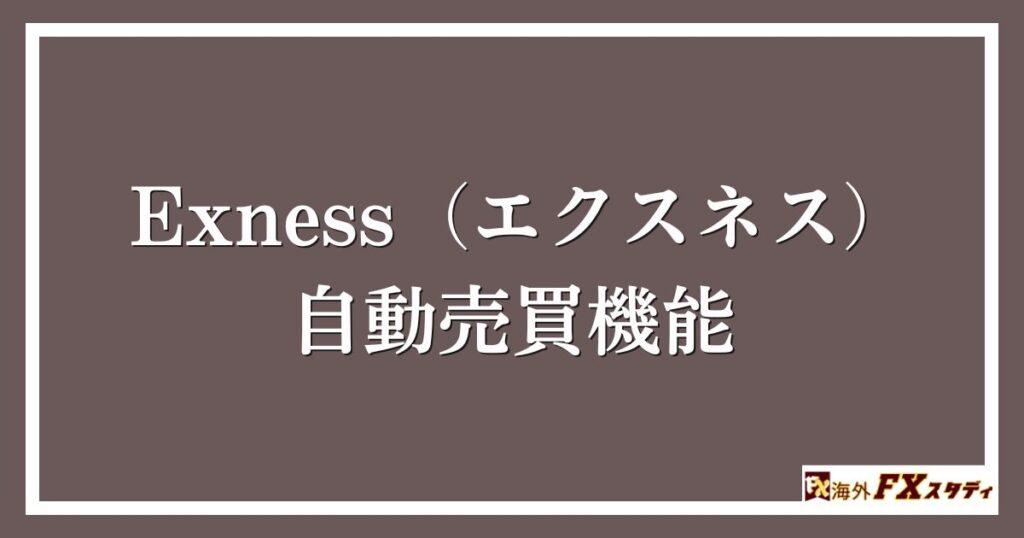 Exness（エクスネス）の自動売買機能