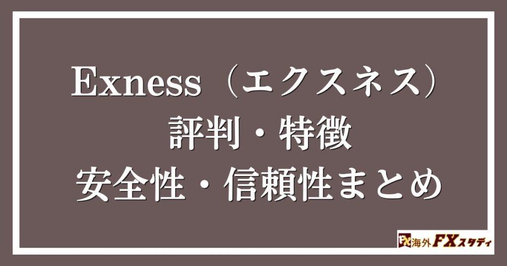 Exness（エクスネス）の評判・特徴・安全性・信頼性まとめ