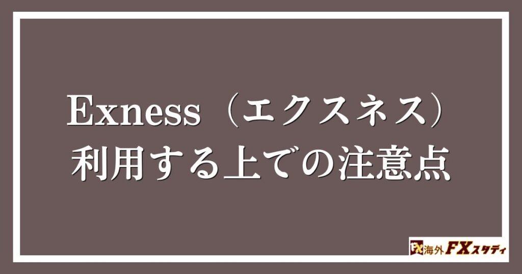 Exness（エクスネス）を利用する上での注意点