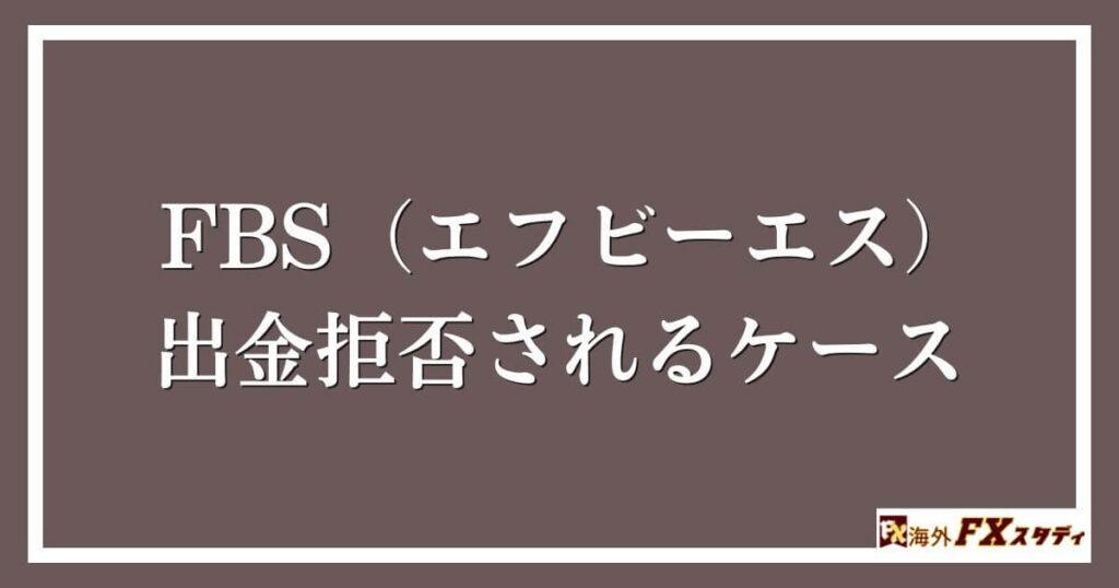 FBS（エフビーエス）で出金拒否されるケース