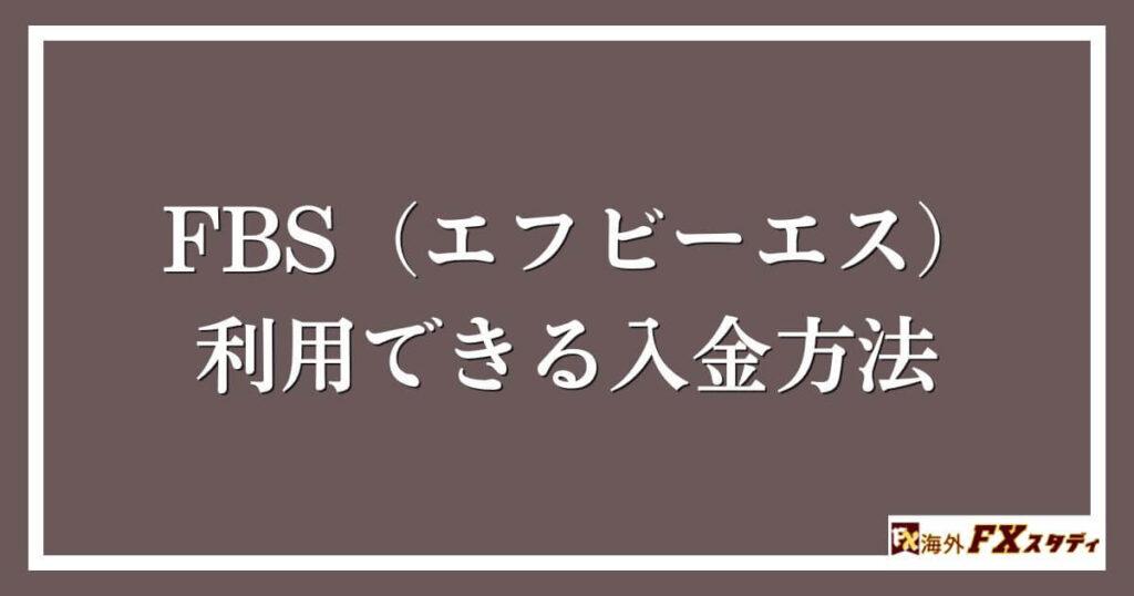 FBS（エフビーエス）で利用できる入金方法