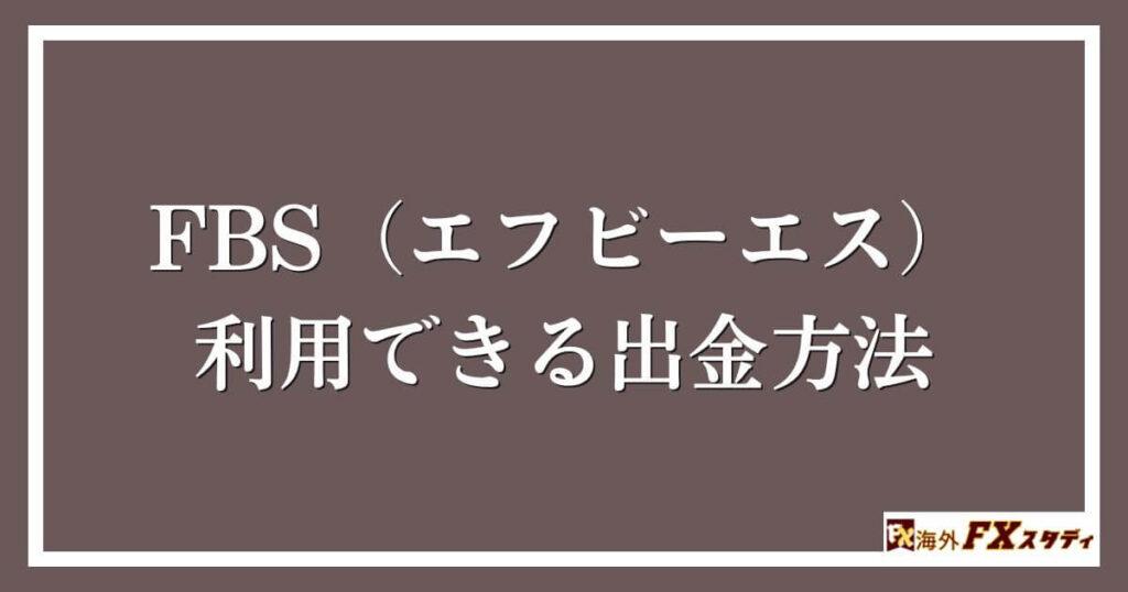 FBS（エフビーエス）で利用できる出金方法