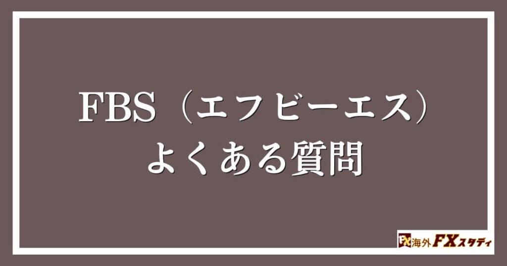 FBS（エフビーエス）のよくある質問