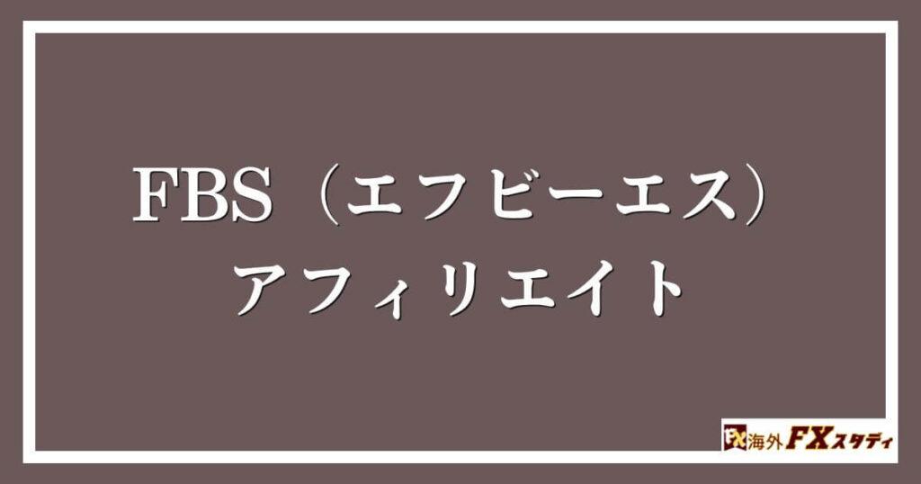 FBS（エフビーエス）のアフィリエイト