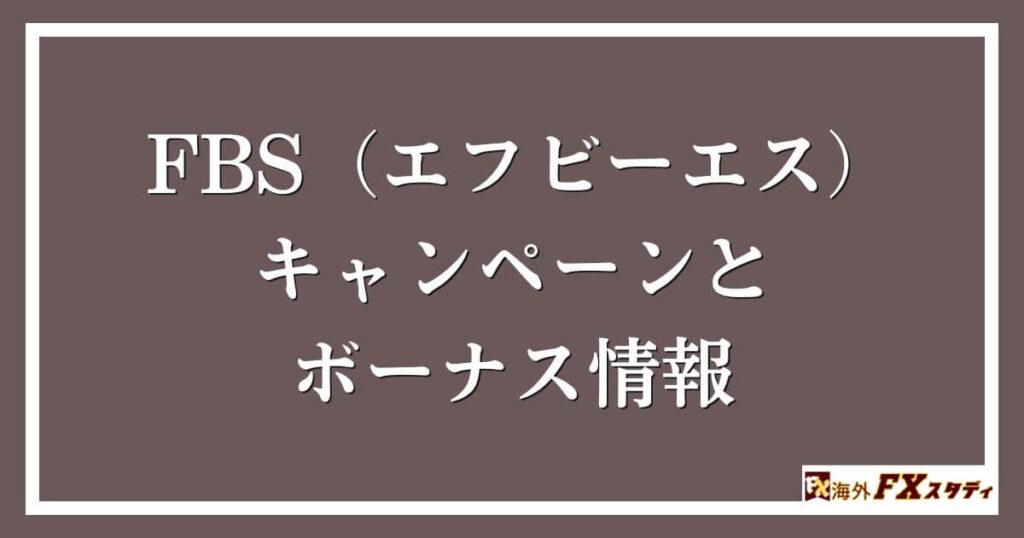 FBS（エフビーエス）のキャンペーンとボーナス情報