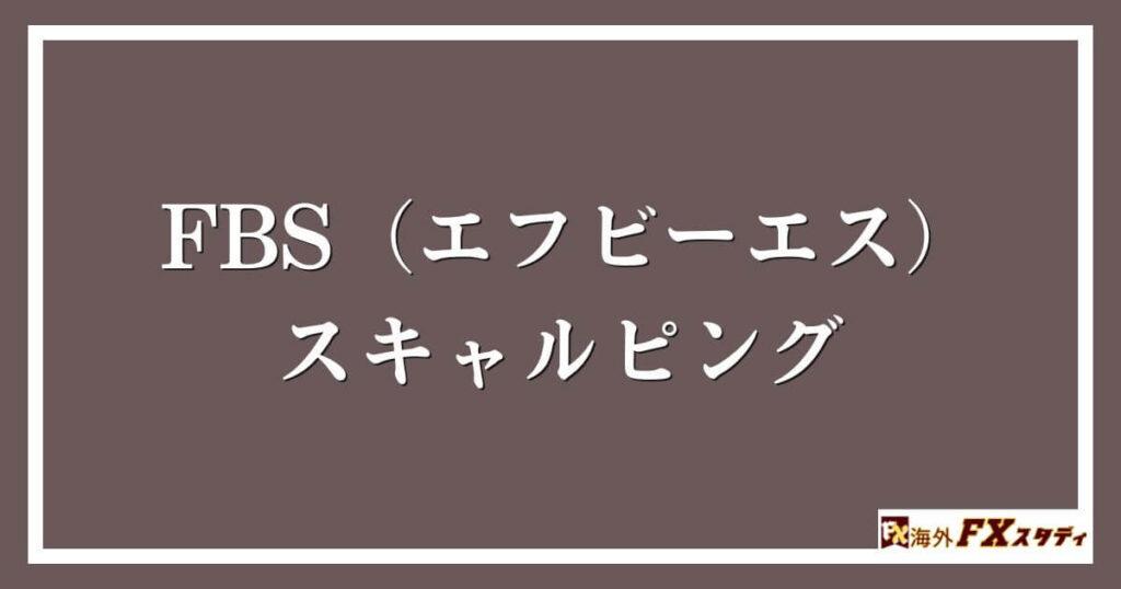 FBS（エフビーエス）のスキャルピング