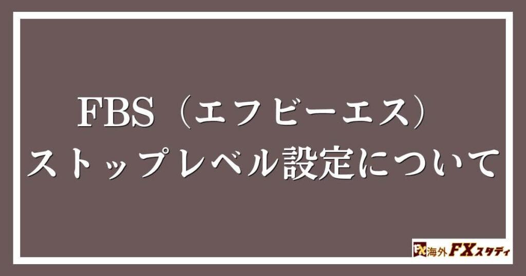 FBS（エフビーエス）のストップレベル設定について