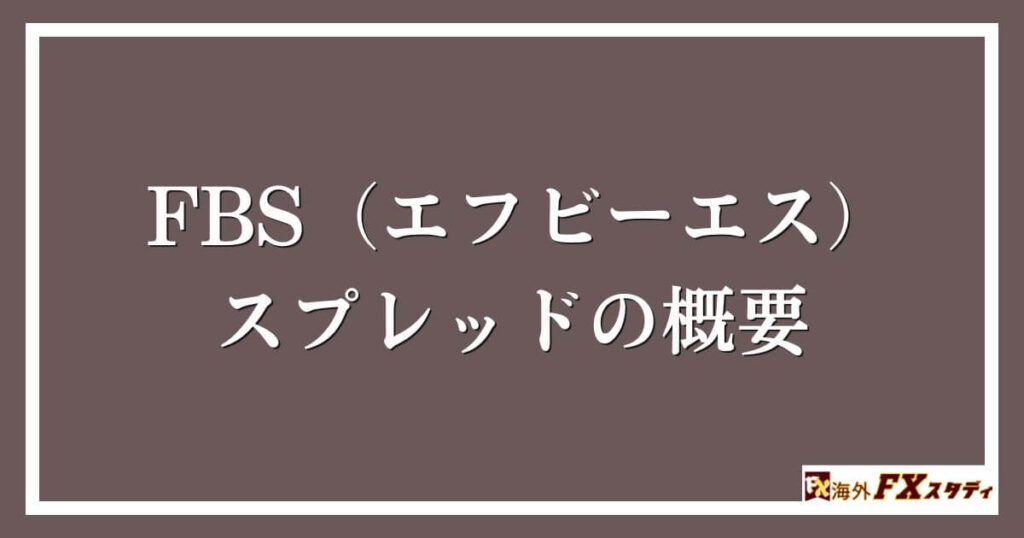 FBS（エフビーエス）のスプレッドの概要