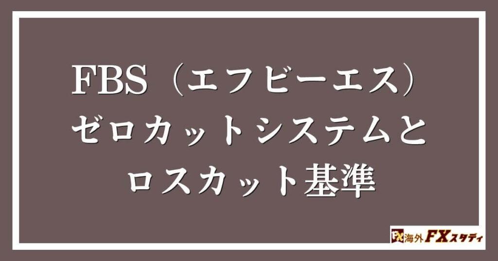 FBS（エフビーエス）のゼロカットシステムとロスカット基準