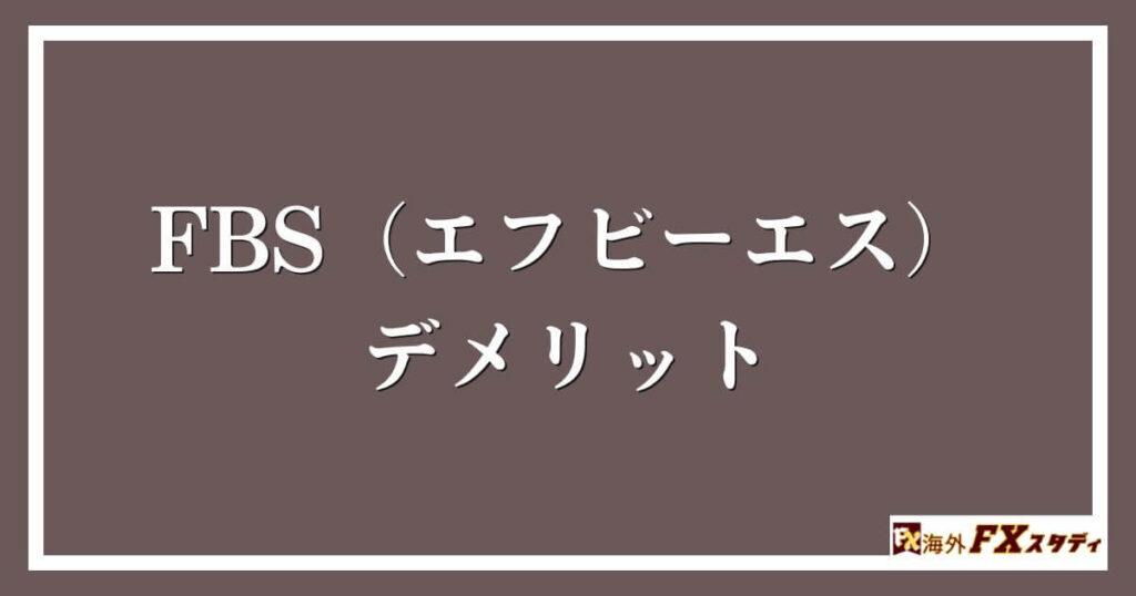 FBS（エフビーエス）のデメリット