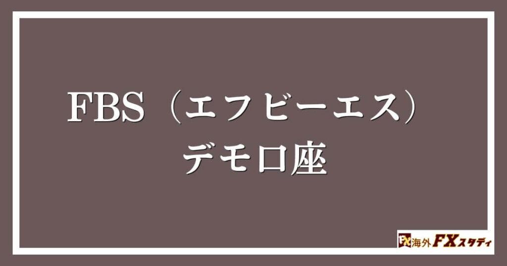 FBS（エフビーエス）のデモ口座