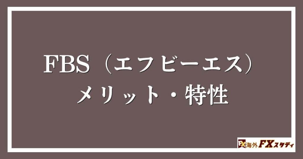 FBS（エフビーエス）のメリット・特性