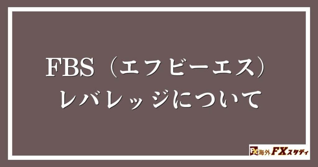 FBS（エフビーエス）のレバレッジについて