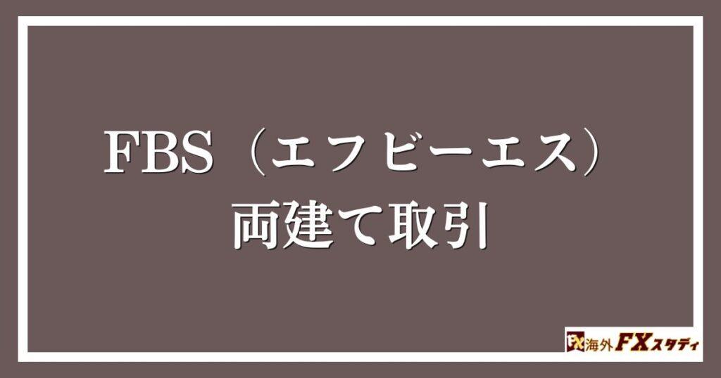 FBS（エフビーエス）の両建て取引