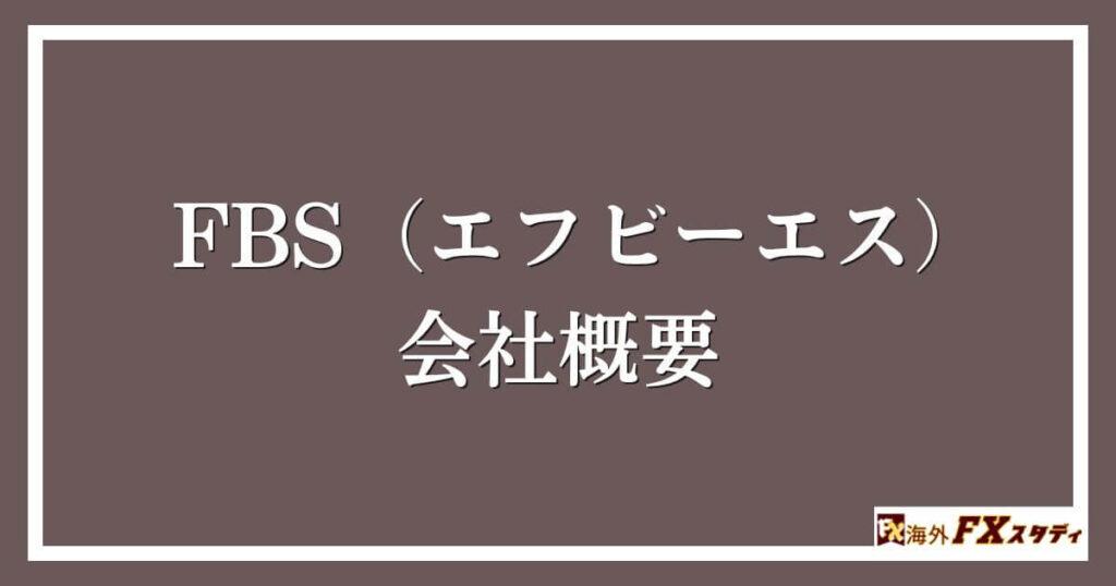 FBS（エフビーエス）の会社概要