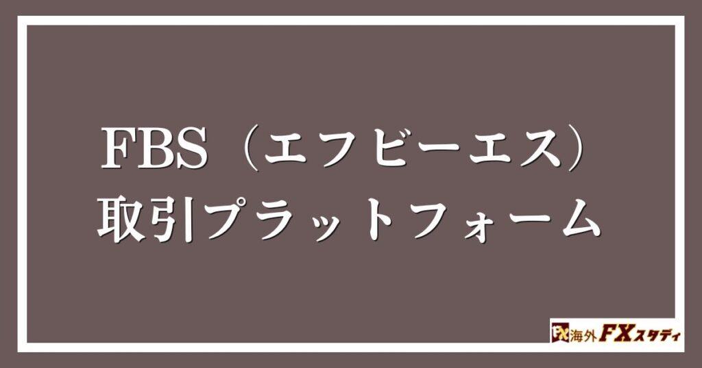 FBS（エフビーエス）の取引プラットフォームf