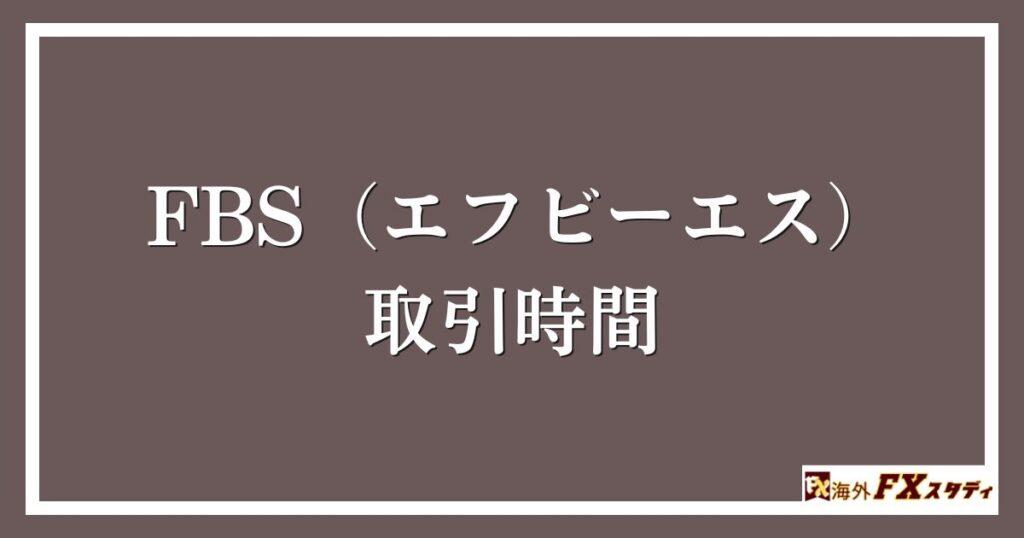 FBS（エフビーエス）の取引時間