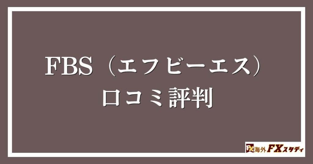 FBS（エフビーエス）の口コミ評判