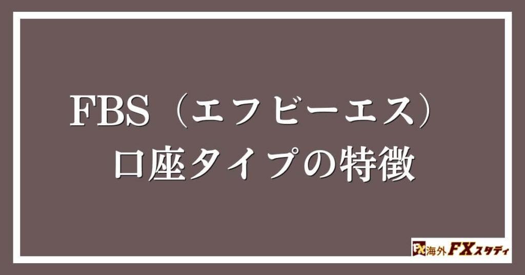 FBS（エフビーエス）の口座タイプの特徴