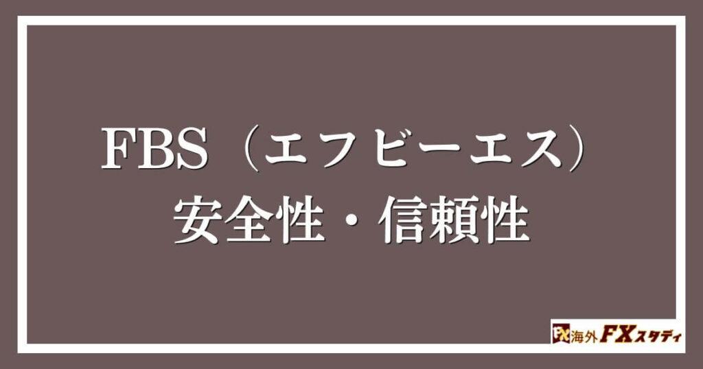 FBS（エフビーエス）の安全性・信頼性