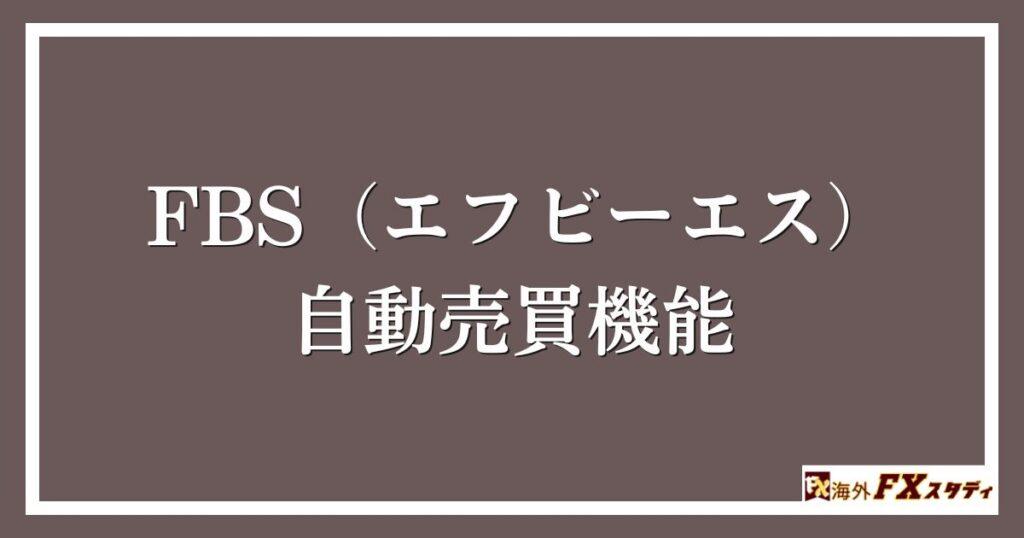 FBS（エフビーエス）の自動売買機能