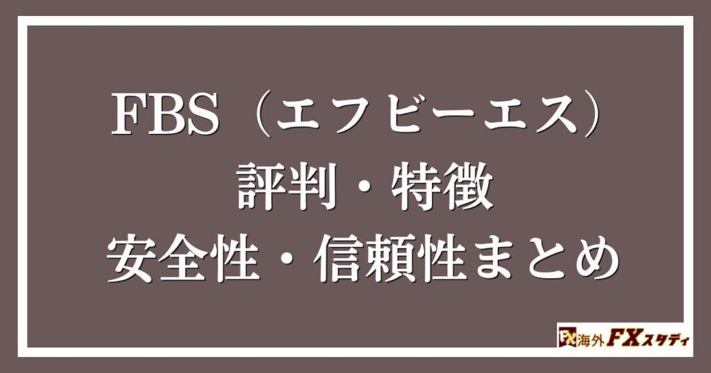 FBS（エフビーエス）の評判・特徴・安全性・信頼性まとめ