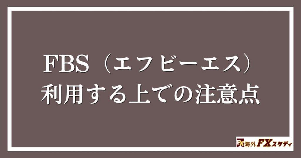 FBS（エフビーエス）を利用する上での注意点