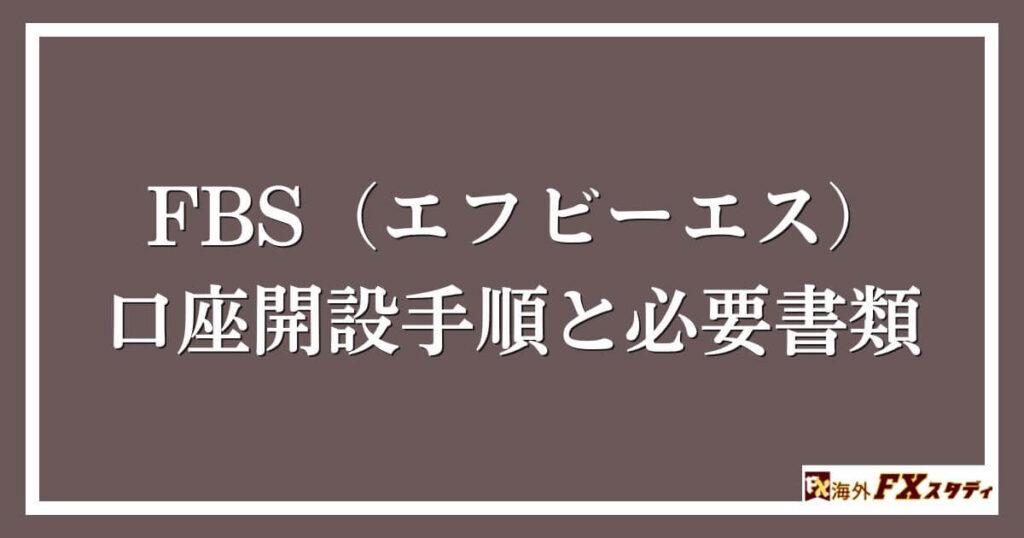 FBS（エフビーエス））の口座開設手順と必要書類