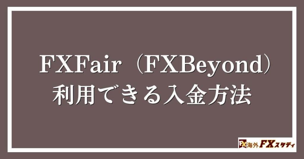 FXFair（FXBeyond）で利用できる入金方法