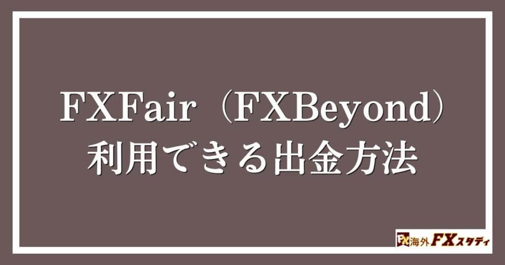 FXFair（FXBeyond）で利用できる出金方法