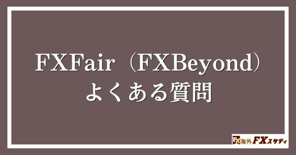 FXFair（FXBeyond）のよくある質問