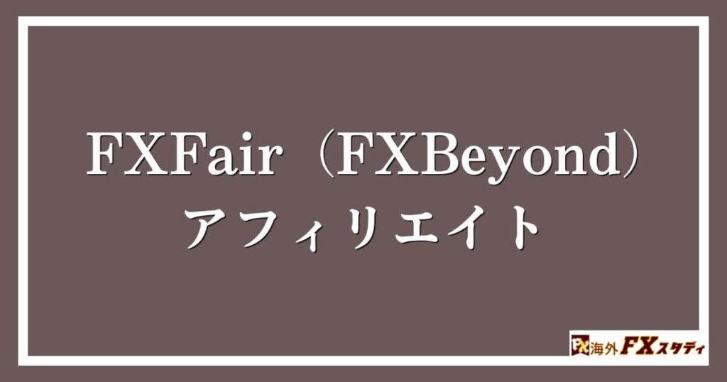 FXFair（FXBeyond）のアフィリエイト