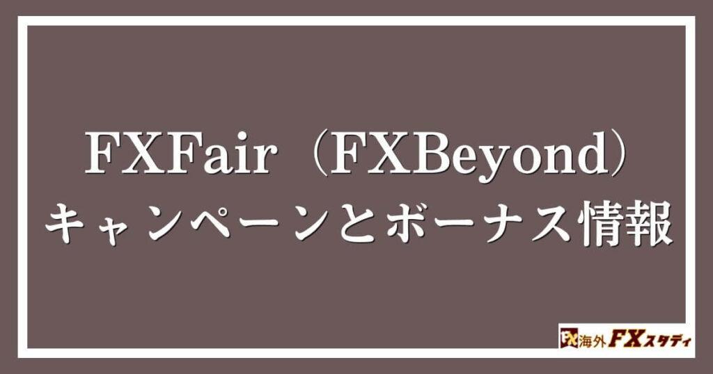 FXFair（FXBeyond）のキャンペーンとボーナス情報