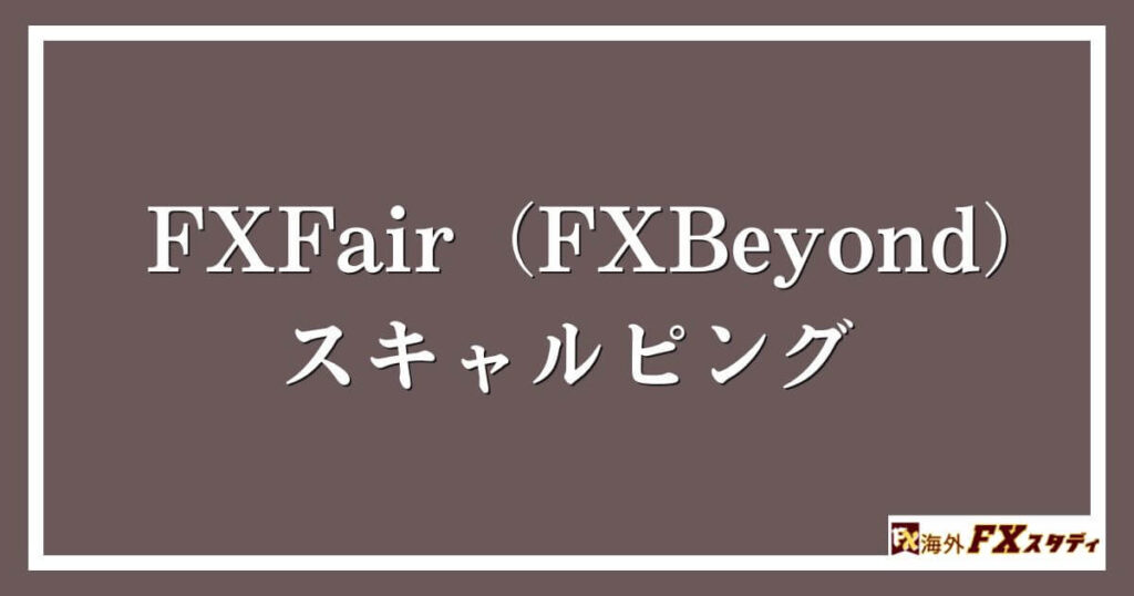 FXFair（FXBeyond）のスキャルピング