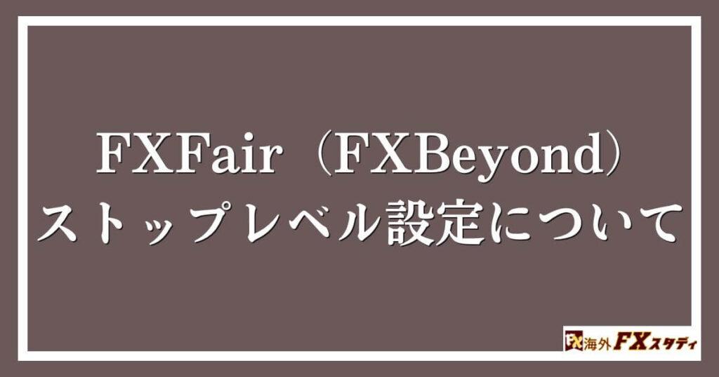 FXFair（FXBeyond）のストップレベル設定について