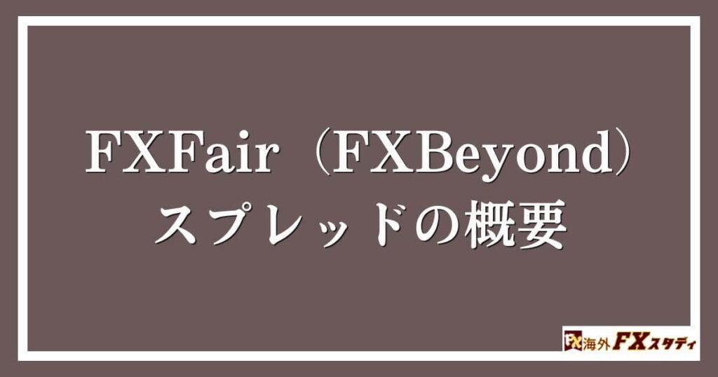 FXFair（FXBeyond）のスプレッドの概要