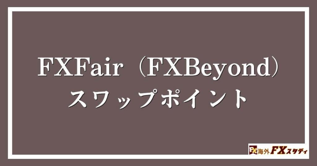 FXFair（FXBeyond）のスワップポイント