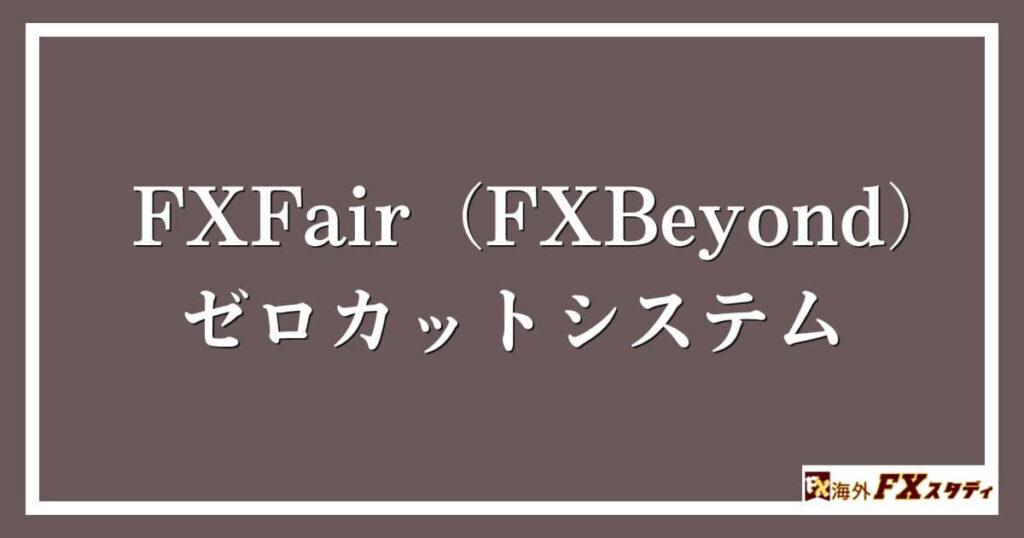 FXFair（FXBeyond）のゼロカットシステム