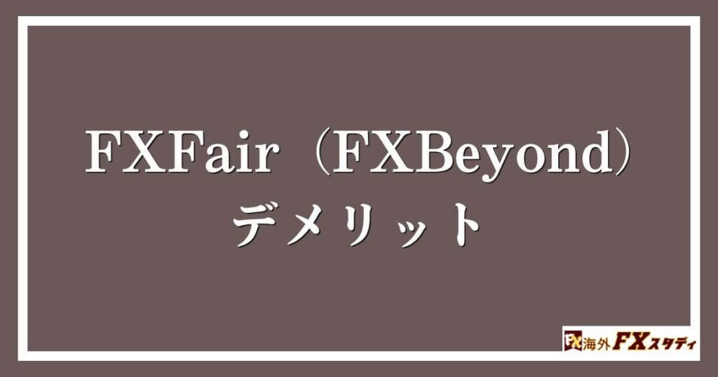 FXFair（FXBeyond）のデメリット