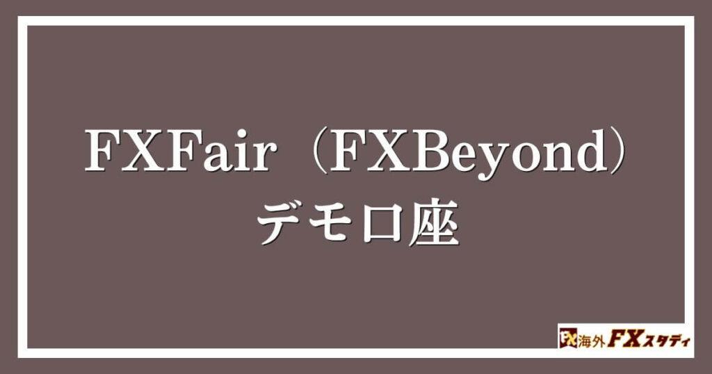 FXFair（FXBeyond）のデモ口座