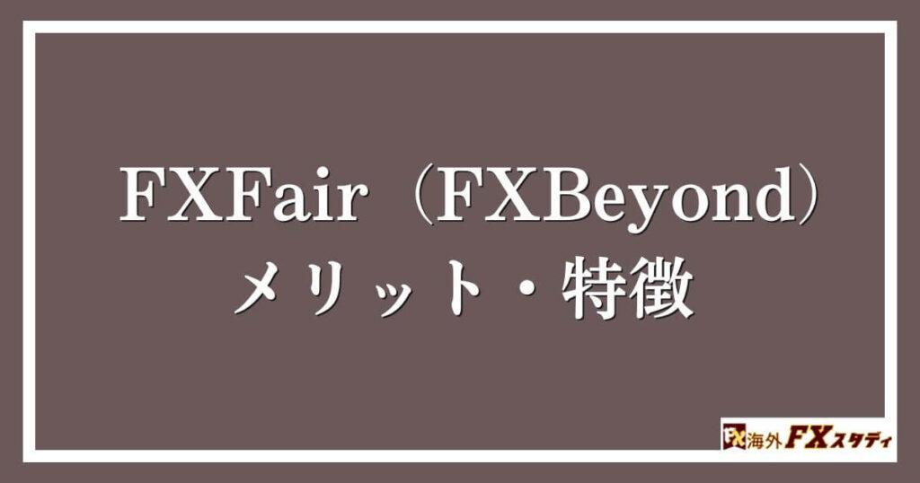 FXFair（FXBeyond）のメリット・特徴