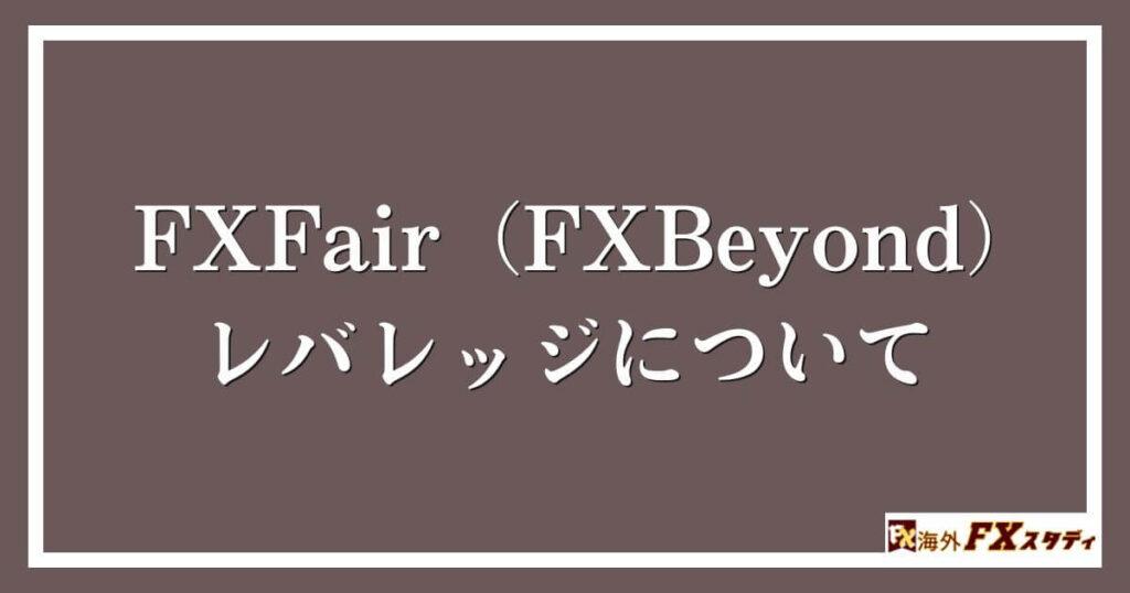 FXFair（FXBeyond）のレバレッジについて