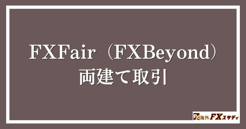 FXFair（FXBeyond）の両建て取引