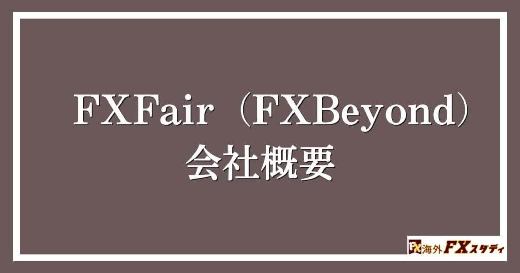 FXFair（FXBeyond）の会社概要