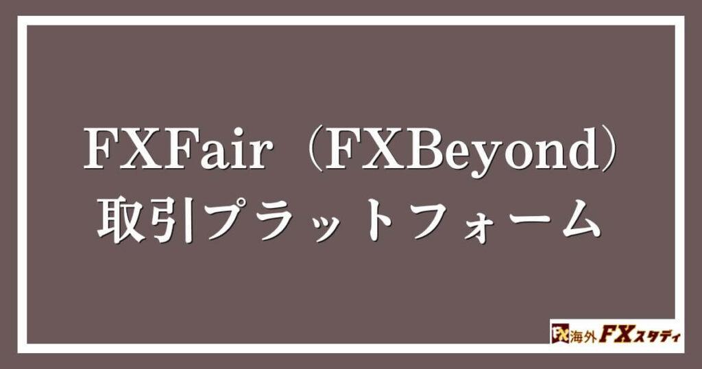 FXFair（FXBeyond）の取引プラットフォーム