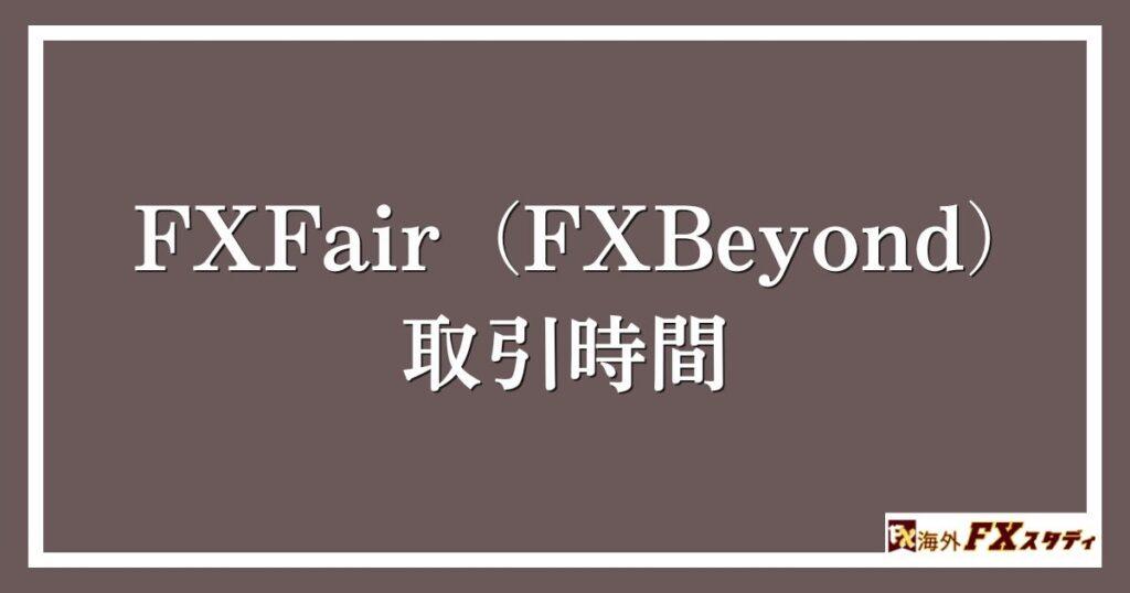 FXFair（FXBeyond）の取引時間