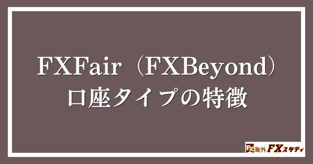 FXFair（FXBeyond）の口座タイプの特徴